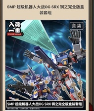 SMP 超級機器人大戰 OG SRX 鋼之完全版盒裝組