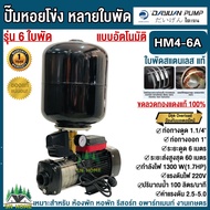DAYUAN ปั้มน้ำอัตโนมัติแรงดันสูง 6 ใบพัด กำลัง 1300วัตต์ ขนาดเข้า 1.1/4นิ้ว ออก 1นิ้ว รุ่น HM4-6A SE