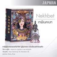 จาปาราน้ำหอมอียิปต์ (JAPARA) กลิ่น Nekhbet Japara 10 ml