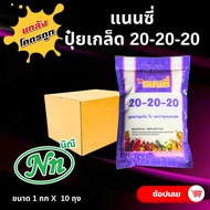 ยกลัง 10 กก🪴ปุ๋ยเกล็ด แนนซี่ สูตร 20-20-20 บรรจุ1 กิโลกรัม ✅✅ สูตรบำรุงการเจริญเติบโต เพื่อความสมบูร