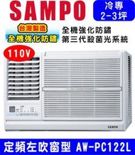 高屏含基本安裝【SAMPO聲寶】AW-PC122L左吹110V定頻窗型冷氣，三坪內適用