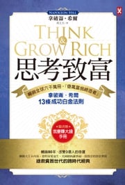 思考致富：暢銷全球六千萬冊，「億萬富翁締造者」拿破崙‧希爾的13條成功白金法則（隨書贈「思考致富實踐手冊」） 拿破崙‧希爾 Napoleon Hill