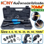 TT KONY คีมย้ำหางปลาไฮดรอลิค 4-70MM(Sqmm) คีมย้ำสายไฟ พร้อมหัวย้ำ 8 ตัว KN-YQK70 ร้านคนไทย ส่งด่วน