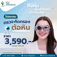 [E-Voucher] โปรแกรม ตรวจคัดกรองต้อหิน  ราคา 3590 บาท