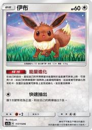 [特性伊布！］寶可夢卡牌  PTCG  TCG 中文 Ac1b 117 特性 伊布 C