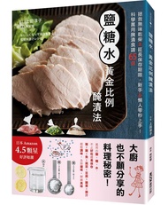 鹽糖水．黃金比例醃漬法: 拯救無味乾柴X延長保存期限, 新手u0026懶人零秒上手! 科學萬用醃漬食譜65選