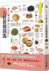 史上最完整五穀雜糧圖鑑：選購、保存、營養到料理，各體質絕配的五穀雜糧對症速查！