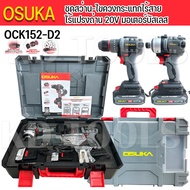 OSUKA ชุดสว่านไร้สาย+ไขควงกระแทกไร้สาย 20V OCK152-D2 ไร้แปรงถ่าน มอเตอร์บลัสเลส 2 ตัวในกล่องเดียวจบง