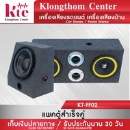 Klongthom Center รุ่น : KT-FF02 ชุดตู้ลำโพงสำเร็จ แพ้คคู่ ตู้เสียงกลาง 6.5 นิ้ว 120W  พร้อม ตู้สำเเร็จซับ  10 นิ้ว จำนวน 1 ชุด