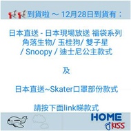 📢📢到貨啦 ～ 12月28日到貨有：日本直送 - 日本現場放送 福袋系列 角落生物/ 玉桂狗/ 雙子星 / Snoopy / 迪士尼公主款式及日本直送~Skater口罩部份款式*請按下面link睇款式