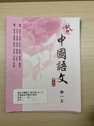 啟思中國語文中一 上 第五版 中華基金中學校本教材