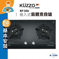 德信 - KF326(包基本安裝) -嵌入式氣體煮食爐(石油氣 / 煤氣 ) (KF-326)