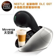 【現貨/出清】Nescafe 雀巢咖啡 DLC GST 多趣酷思膠囊咖啡機 Movenza 太空銀 正版公司貨 自動控水