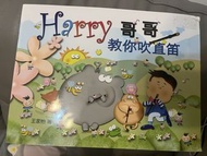 Harry哥哥教你吹直笛