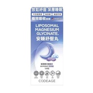 CODEAGE安睡紓壓丸120粒
