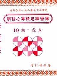 明智 珠心算教材 加減心算 比賽模擬試題 － 10 級戊本　　　書號：10 戊