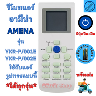 รีโมทแอร์ AMENA อามีน่า รีโมทแอร์Amena รุ่น YKR-P/001E / YKR-P/002E ใด้ทุกรุ่น ที่ปุ่มเหมือนกัน มีปุ่ม TURBO พร้อมจัดส่ง อะไหล่แอร์ แอร์ amena