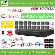 HIKVISION กล้องวงจรปิด มีไมค์ในตัว 2MP iDS-7216HQHI-M1/XT + DS-2CE16D0T-LFS 2.8mm 16 ตัว + ชุดอุปกรณ