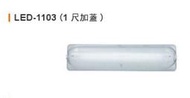 舞光 T8 LED 專用燈具 LED-1103ST (不鏽鋼 1尺加蓋) 含白光燈管1支