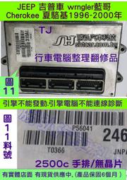 JEEP 吉普車 藍哥 wrngler 1996- 引擎電腦 56041-246 ECM 行車電腦 維修 修理 2.5 