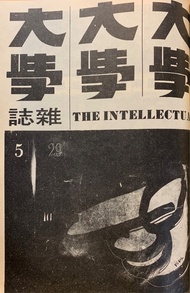 《大學雜誌》第29期（民國59年5月）