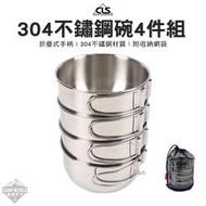 【CLS】不鏽鋼碗 CLS 高品質304不鏽鋼碗4件組 含收納網袋 露營 餐具
