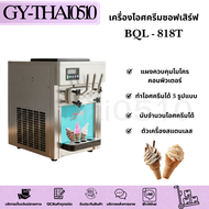 เครื่องไอศครีมซอฟเสิร์ฟ  BQL-818T