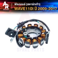 ฟิลคอยล์ HONDA - WAVE110I สตาร์ทเท้า รูน๊อต 3 รู มัดไฟ มัดข้าวต้ม เวฟ 110i เวฟ110I สตาร์ทเท้า (น๊อต 3 รู) สตาร์ทเท้า ปี 2009 - 2017