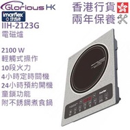 伊瑪牌 - 2100W 輕觸式電磁爐 IIH-2123G 香港行貨 三級能源標籤