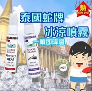 泰國snake brand 蛇牌冰涼止汗噴霧