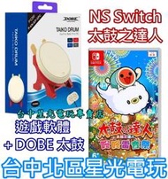 附特典【NS原版片】 Switch 太鼓達人 咚咚雷音祭 + DOBE 太鼓控制器 鼓棒同梱組 中文版全新品【台中星光】