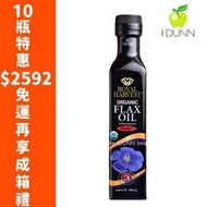 缺貨勿下標！10瓶宅配免運、可到付，加碼贈品！有機亞麻仁油，加拿大皇家豐收250ml冷壓初榨，原生種，亞麻籽油IDUNN