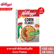 [6 แพ็ค] เคลล็อกส์ คอร์นเฟลกส์ 150 กรัม Kelloggs Corn Flakes 150 g. ซีเรียล ซีเรียว ซีเรียลธัญพืช คอนเฟลก ขนมกินเล่น