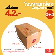 (5 Sheets) Parcel Box With Lid Size 0+4 11x17x10 cm. Postal Paper