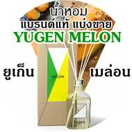 🔥YUGEN กลิ่น Melon น้ำหอมแบรนด์แท้แบ่งขาย ยูเก็น กลิ่น เมล่อน