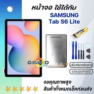 หน้าจอ samsung galaxy Tab S6 Lite งานแท้ จอ LCD พร้อมทัชสกรีน Screen Display Touch ซัมซุง กาแลคซี่ S