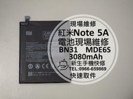 免運【新生手機快修】紅米Note5A 內置電池 BN31 MDE6S 電池膨脹 自動斷電 衰退耗電 不蓄電 現場維修更換