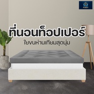 Atlantis Kingdom ที่นอนท็อปเปอร์ topper หนานุ่มใย 3 ชั้น ใยขนห่านเทียม สัมผัสนุ่ม ใยหนาแน่น 3.5 ฟุต 