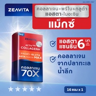 Zeavita ซีวิต้า คอลลาเจน แอสตาแซนธิน&กลูต้า  + พรีไบโอติก (16ซองx1กล่อง) collagen  gluta astaxanthin