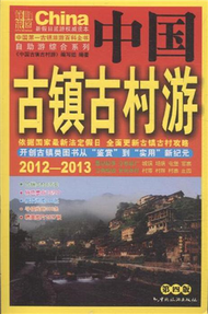 2012-2013-中國古鎮古村遊-第四版 (新品)