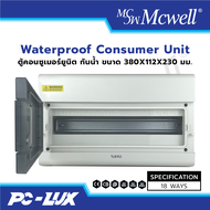 ตู้คอนซูมเมอร์ Mcwell Electric ตู้คอนซูมเมอร์ยูนิต กันน้ำ IP66 4-18 ช่อง ตู้เปล่า รุ่น GNB-F01 สีขาว