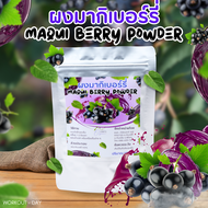 ผงมากิเบอร์รี่ Maqui Berry Powder  เกรดสารสกัด ขนาด100กรัม