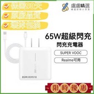 Realme手機適用真我65W超級閃充電源充電器快充頭閃充頭充電頭SuperVOOC快充線組OPPO充電器