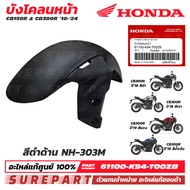 ชุดสี บังโคลนหน้า ของแท้ศูนย์ CB150R / CB300R ปี 2018-2024 ทุกสี มีให้เลือก 5 สี ส่งฟรีเก็บเงินปลายท