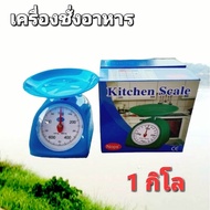 cholly.shop สุ่มสีนะคะ ตาชั่งสปริง ที่ชั่งอาหาร ตราชั่งอาหาร 1-5KG ตาชั่งเล็ก เครื่องชั่ง กิโล ชั่งอาหาร เครื่องชั่งอาหาร