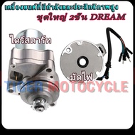 ชุดคลัชสตาร์ท+มัดไฟ+ไดสตาร์ท DREAM/ดรีม รหัสGN5 ชุด3ชิ้น แบบเดิม อย่างดี พร้อมส่ง