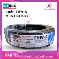 สายไฟอลูมิเนียม THW-A  เบอร์ 16  (100เมตร)  WEHUG
