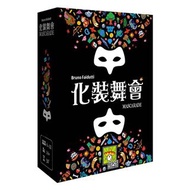 可換物 化裝舞會 化妝舞會 桌遊 2021 MASCARADE 繁體中文版 正版桌遊 全新