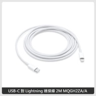Apple USB-C 對 Lightning 連接線 2M MQGH2ZA/A