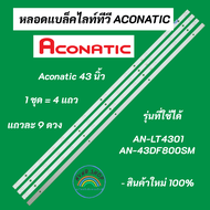 หลอดแบล็คไลท์ทีวี ACONATIC 43 นิ้ว Aconatic LED Backlight รุ่นที่ใช้ได้ AN-LT4301 AN-43DF800SM สินค้าใหม่ 100% อะไหล่